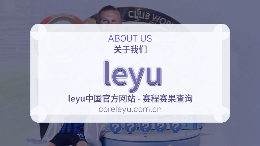 leyu品牌服务介绍